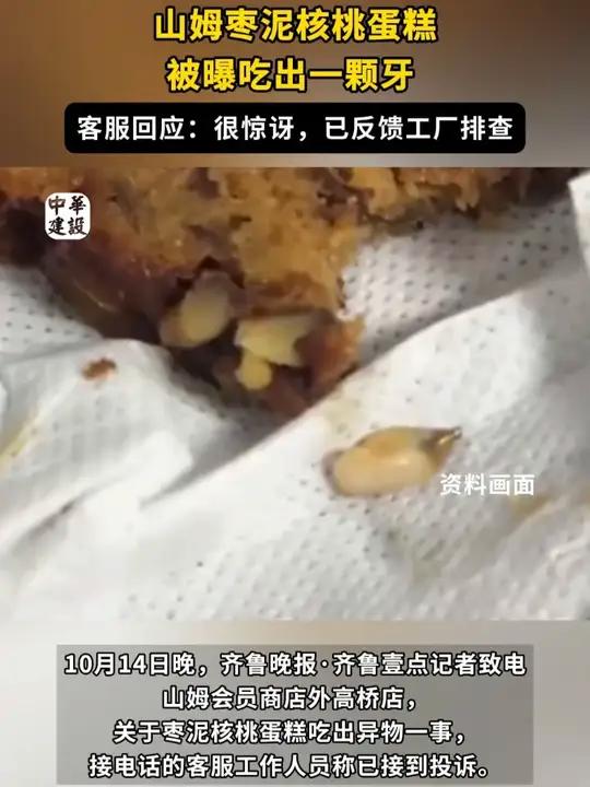 「山姆枣泥核桃蛋糕被曝吃出一颗牙?客服回应:很惊讶,已反馈工厂排查」10月14日,有上海网