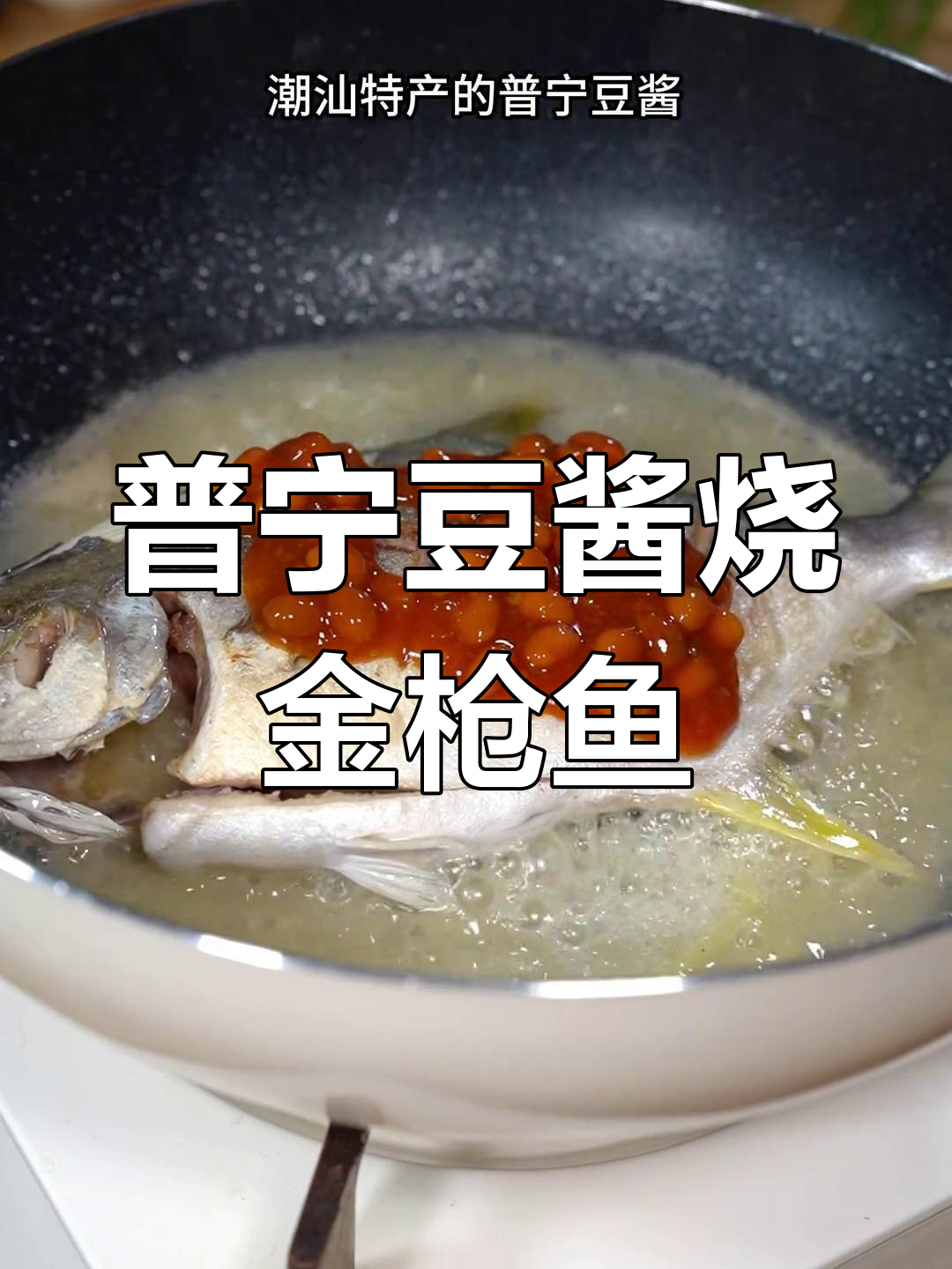 普宁豆酱煎金枪鱼,鲜香浓郁,简单美味