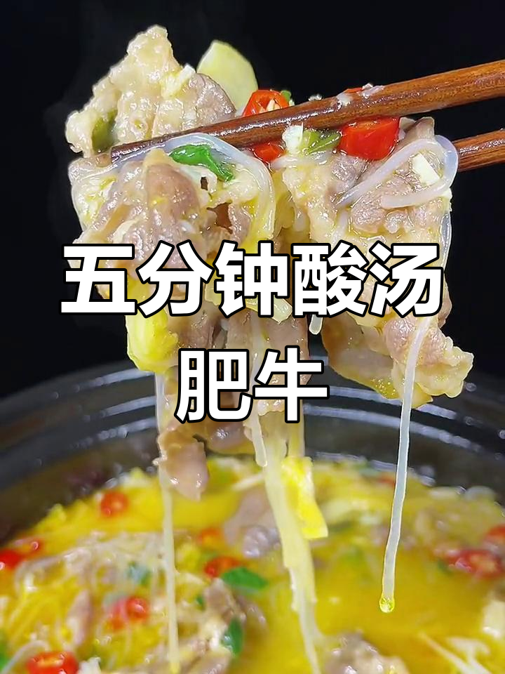 酸汤肥牛金针菇,简单又过瘾,下班五分钟搞定!