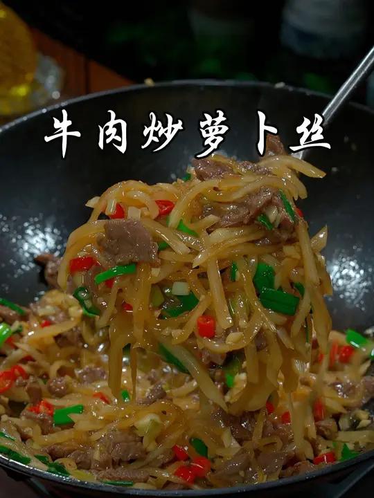 像我这样做的牛肉炒萝卜丝,香香辣辣,滑滑嫩嫩的,特别好吃下饭