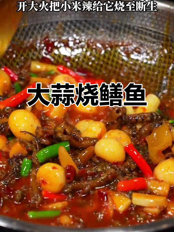 简单又好吃的鳝鱼烧法，麻辣鲜香让人停不下来