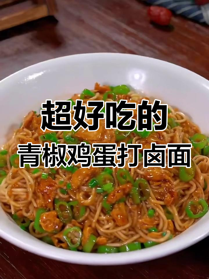 青椒鸡蛋打卤面,神仙做法让你吃不够