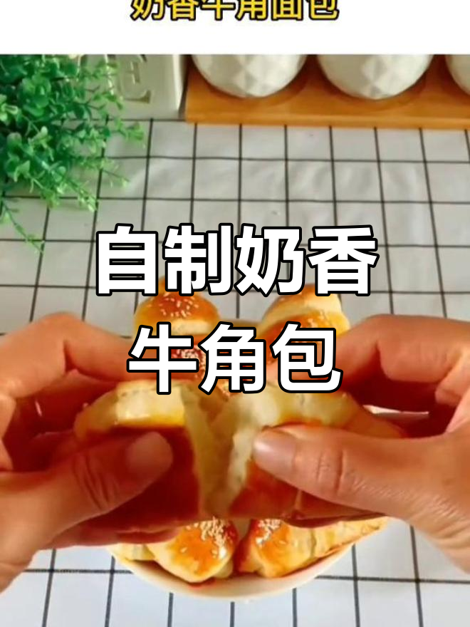 奶香牛角面包的做法,孩子最爱