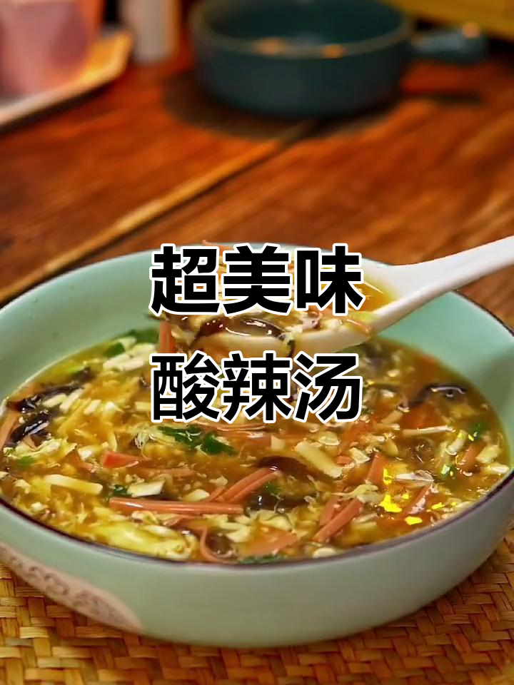 酸辣汤，简单又开胃，夏天必备家常菜