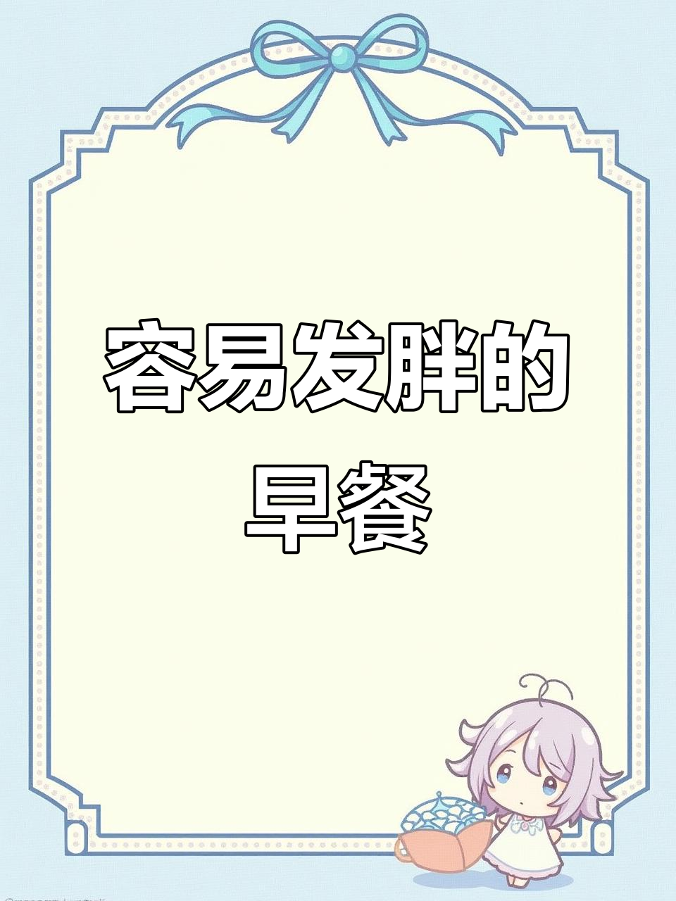 这些早餐吃了容易长肉,看看你中招了吗?