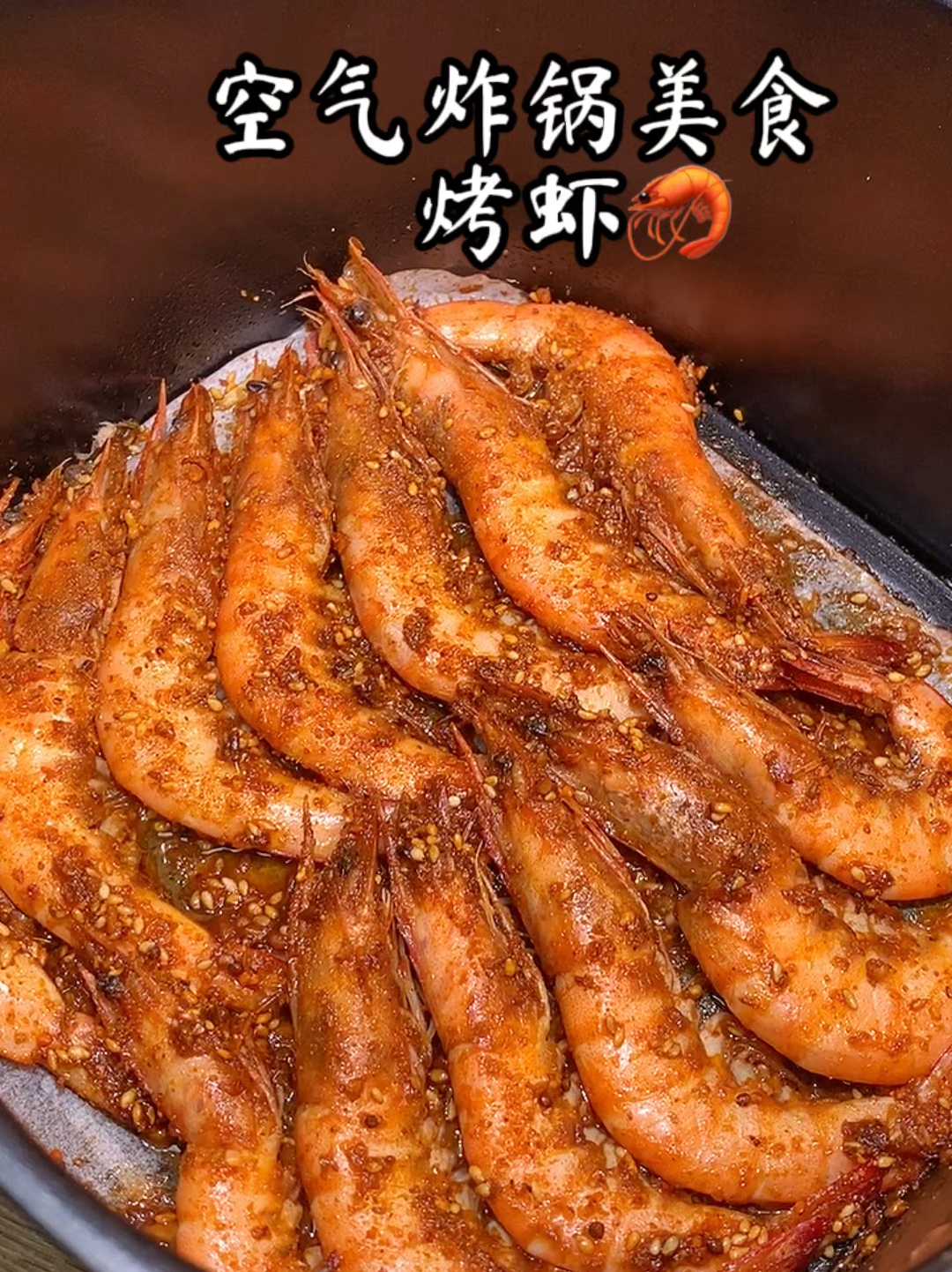 有空气炸锅的一定要试试这个烤虾
