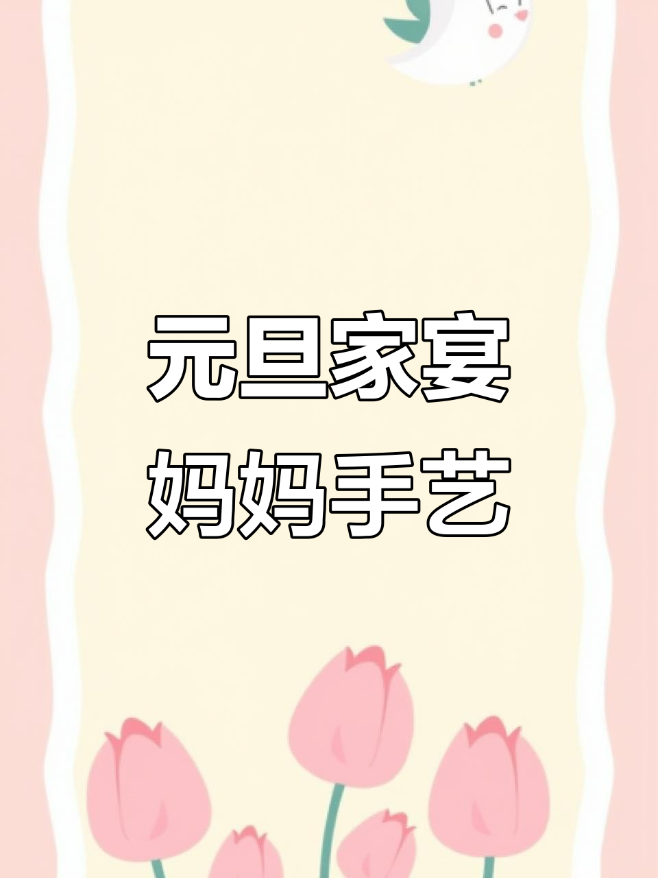妈妈两个小时做8菜一汤,元旦家庭聚餐大快朵颐