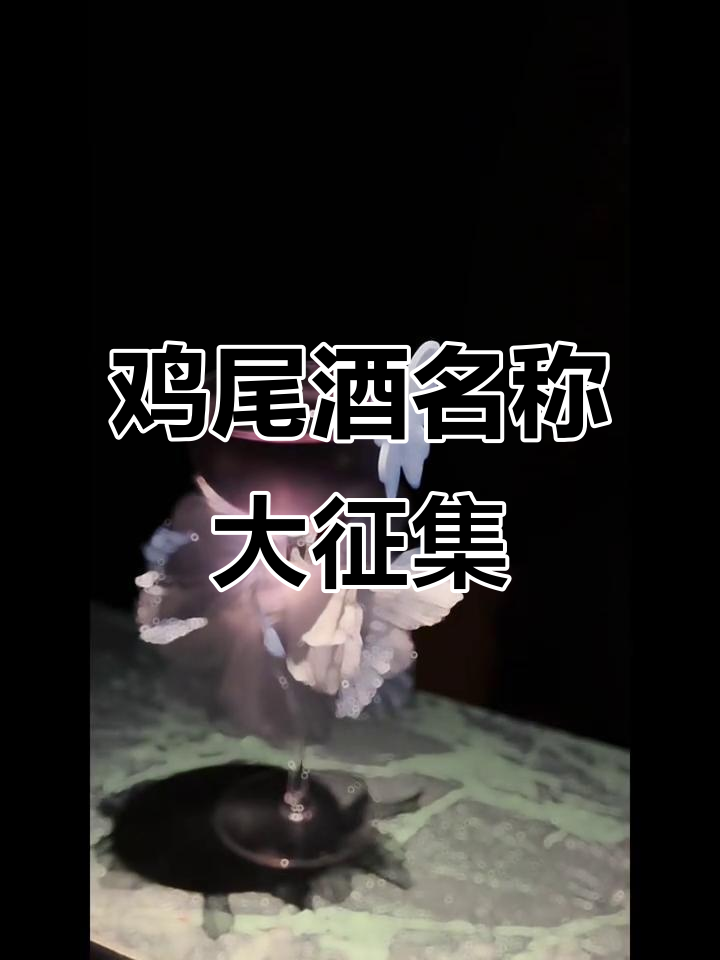 这杯鸡尾酒名字你来定,全网征名等你来挑战