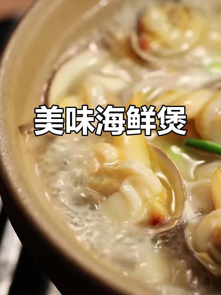 蛤蜊豆腐煲，汤鲜味美，口感丰富