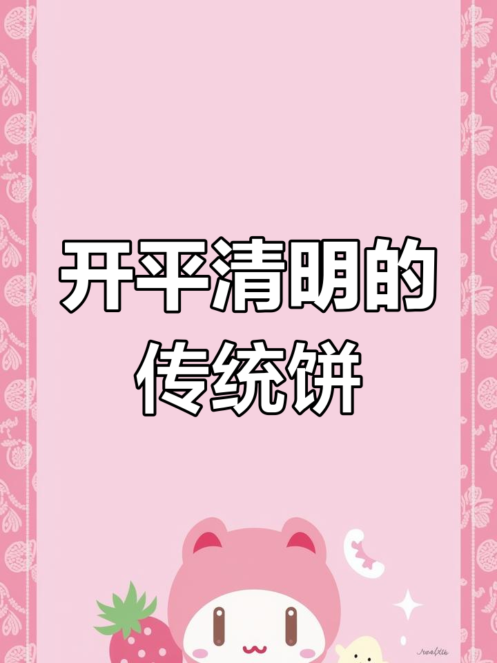 开平清明必备的独特饼,吃上一口停不下来!