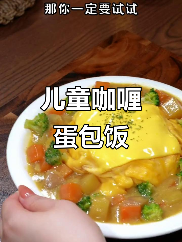 咖喱蛋包饭,营养又美味!孩子最爱吃的宝宝辅食
