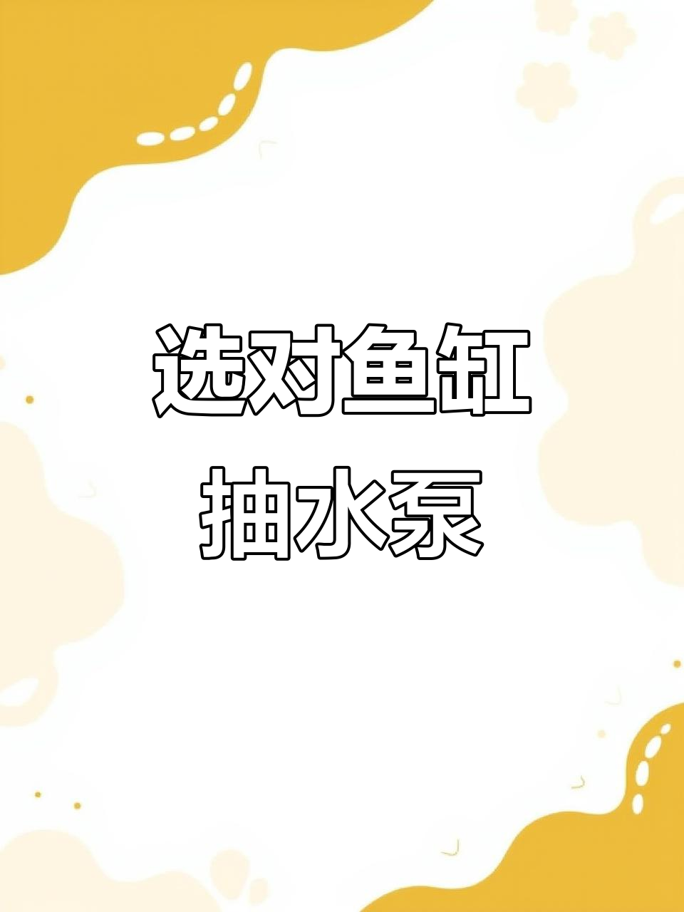 如何挑选适合的鱼缸抽水泵?掌握流量计算技巧