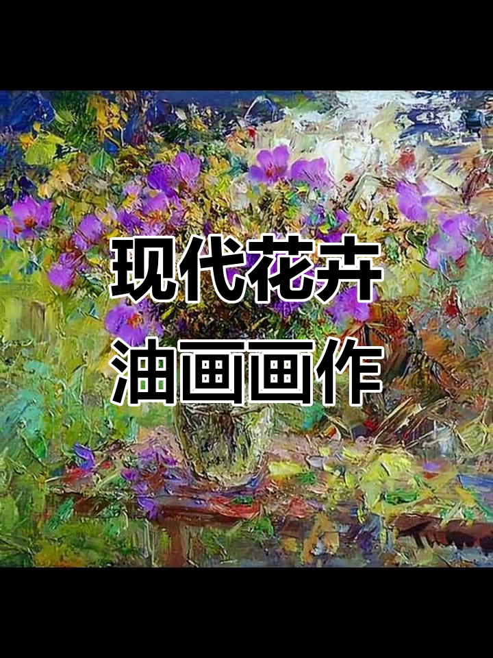 当代印象派花卉油画:色彩与笔触的完美结合