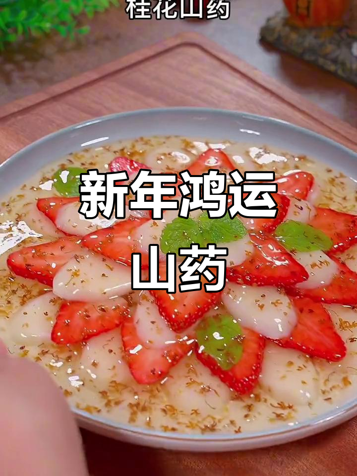 桂花山药,寓意新年步步高升,既美观又美味