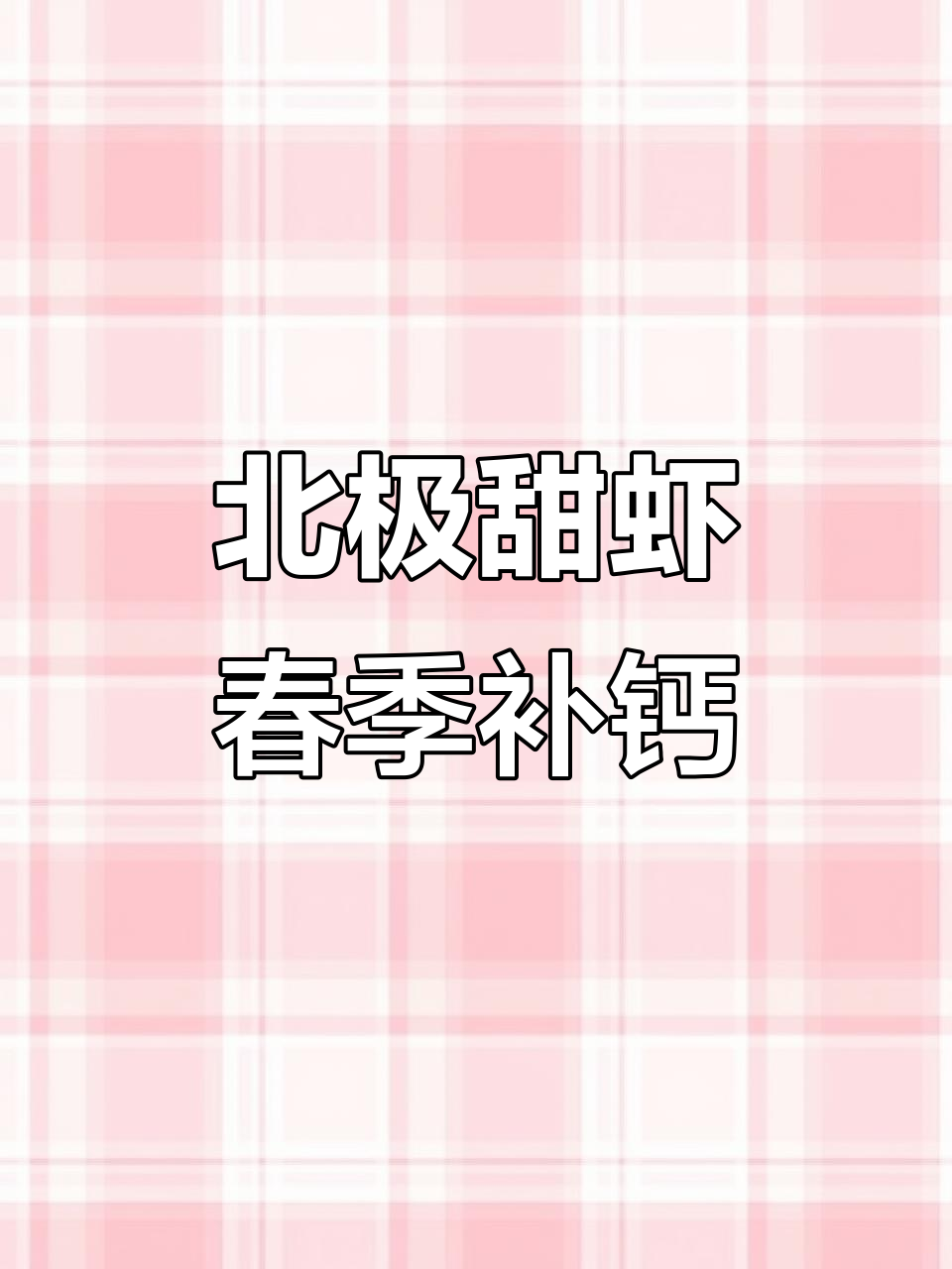 春天补充营养,北极甜虾助力孩子长高