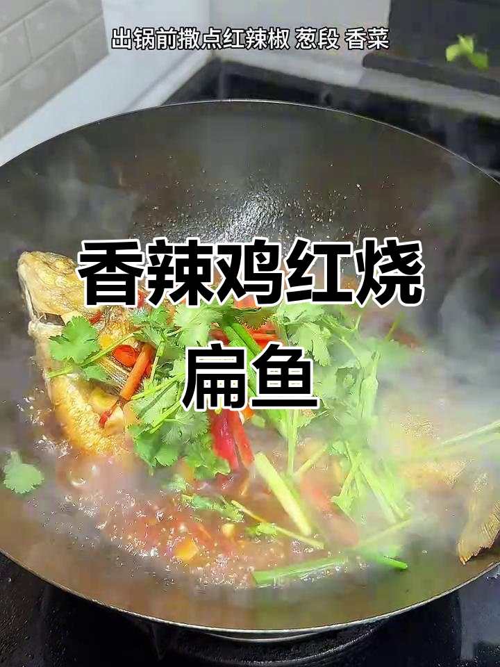 红烧扁鱼家常做法,香辣入味汤汁拌饭超下饭