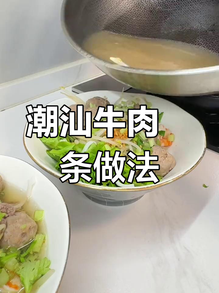 在家做潮汕牛肉粿条,轻松复刻地道味道