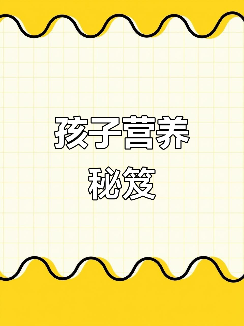 太子参麦冬汤，托管孩子必备营养！