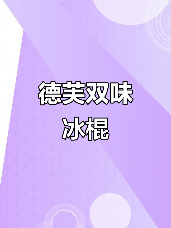 德芙香草草莓冰淇淋，双重巧克力口味大揭秘