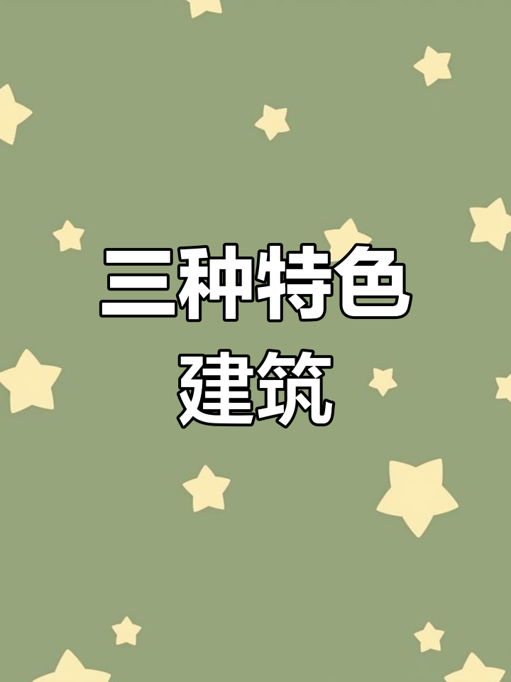 亚洲三大建筑风格解析