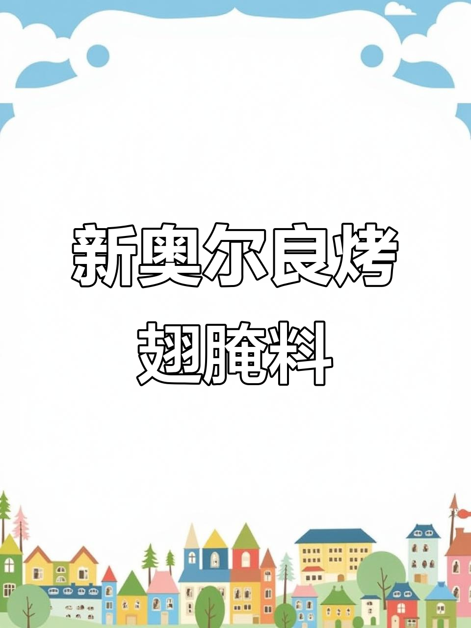 博士先生新奥尔良烤翅腌料,家庭烧烤必备调味品