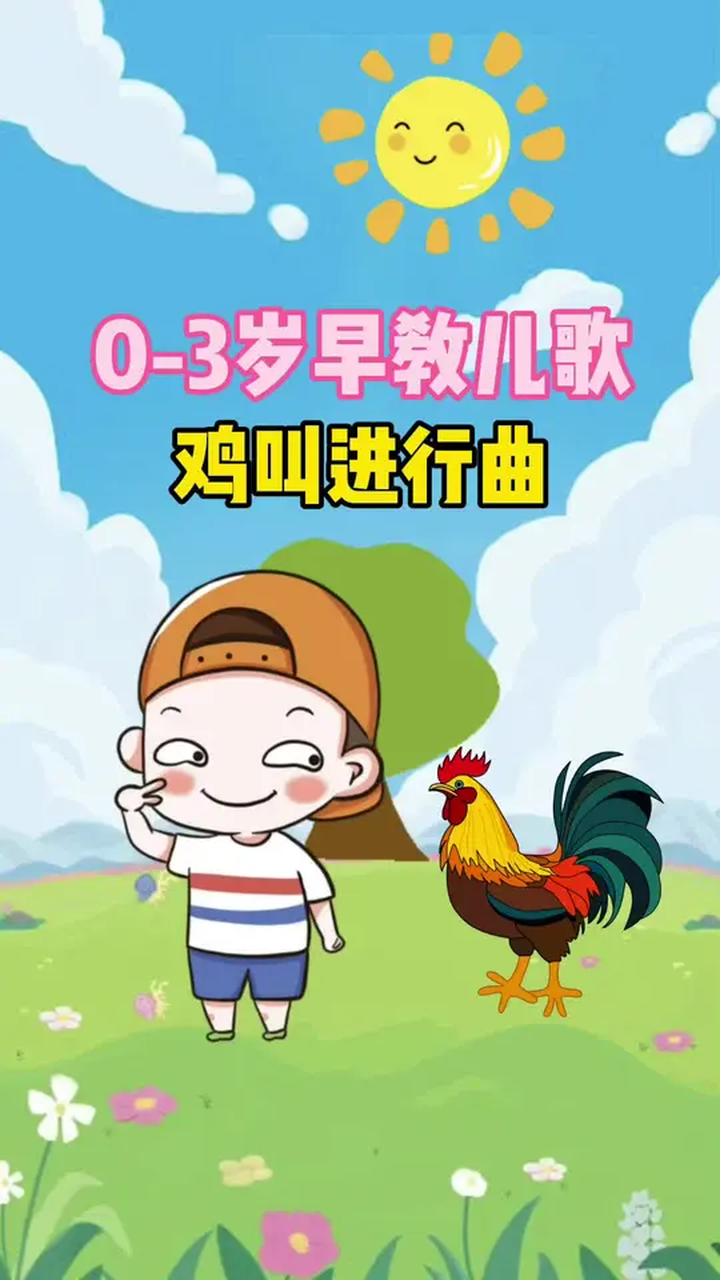 宝宝早教儿歌:鸡叫进行曲0到3岁早教儿歌