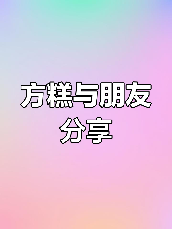 雪糕里藏满奥利奥碎,和朋友一起分着吃方糕超有趣