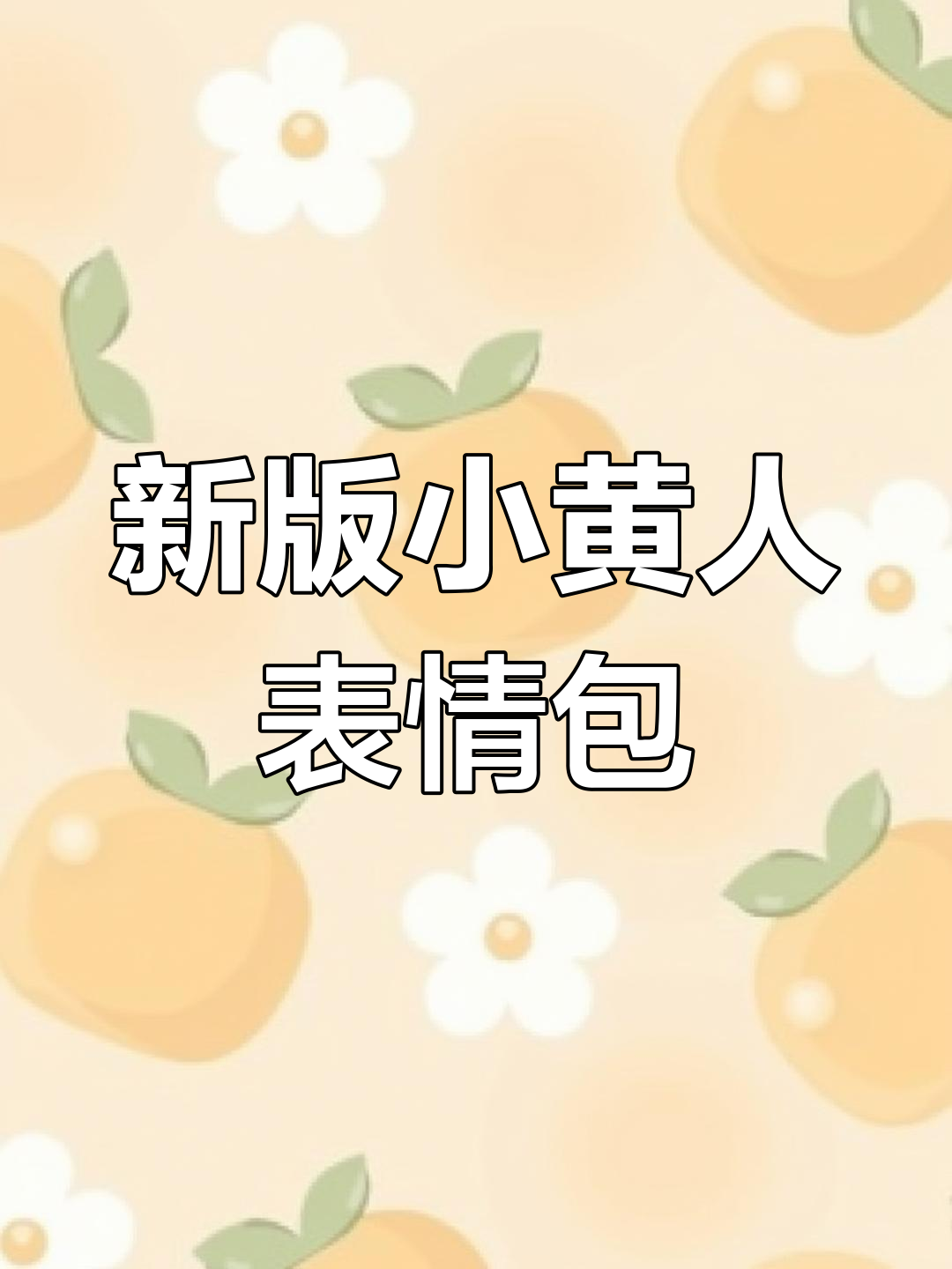 小黄人表情包大更新,超萌新图来袭!