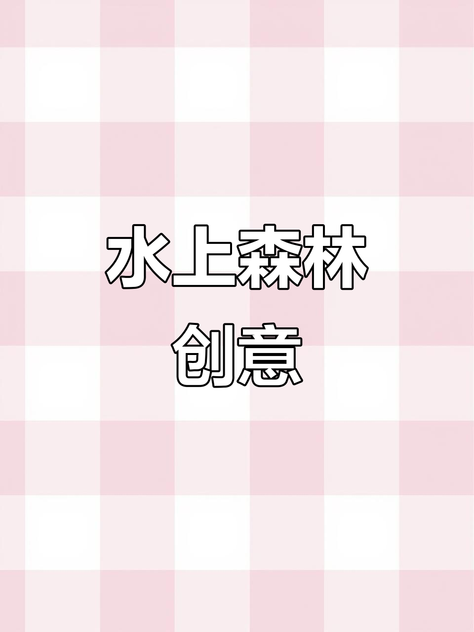 在鱼缸里种树,水面上下景色迥异,打造独特水上森林