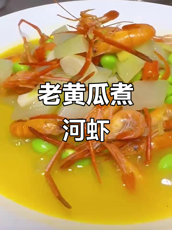 夏季时令黄瓜河虾汤,鲜美又清爽!