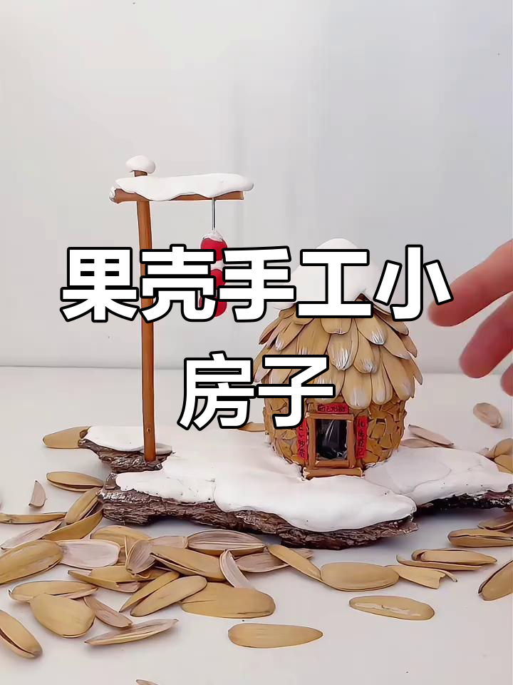 坚果壳变新年小屋,废物利用创意十足