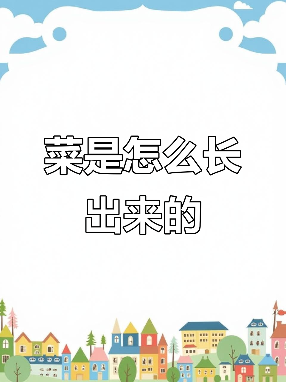 蔬菜的成长过程,带你一起了解它们的秘密