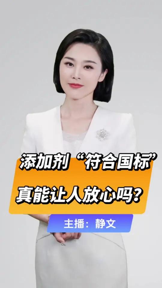 直播微视评:添加剂“符合国标”,真能让人放心吗?