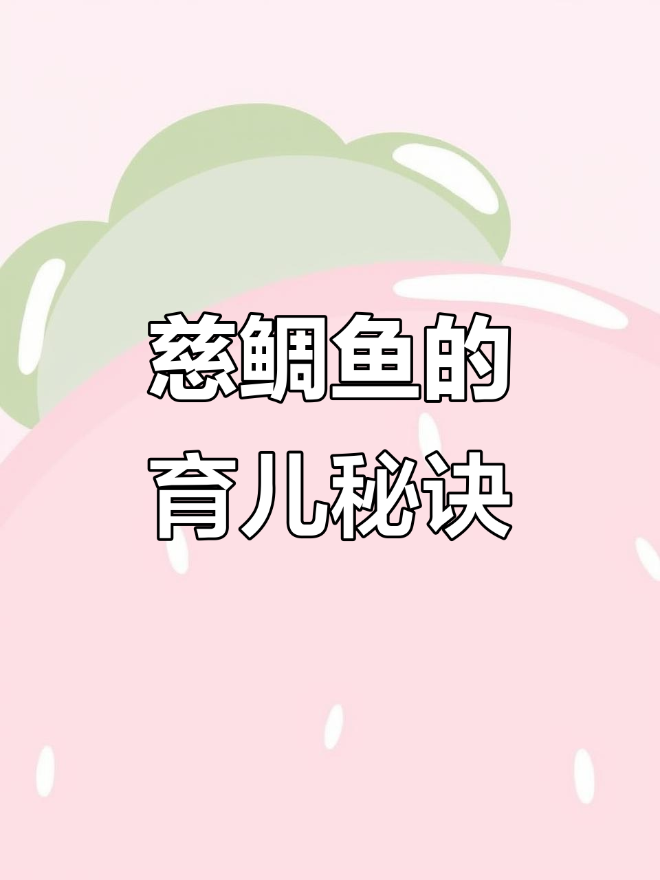 雌鲷鱼如何用“吃掉”幼崽来保护它们?