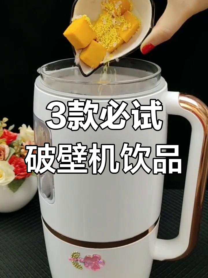 三款超好喝的破壁机食谱,轻松做出营养美味饮品