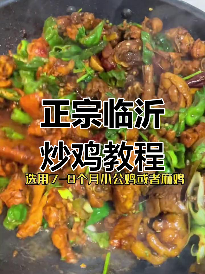 临沂炒鸡全攻略,选材、配料一步到位