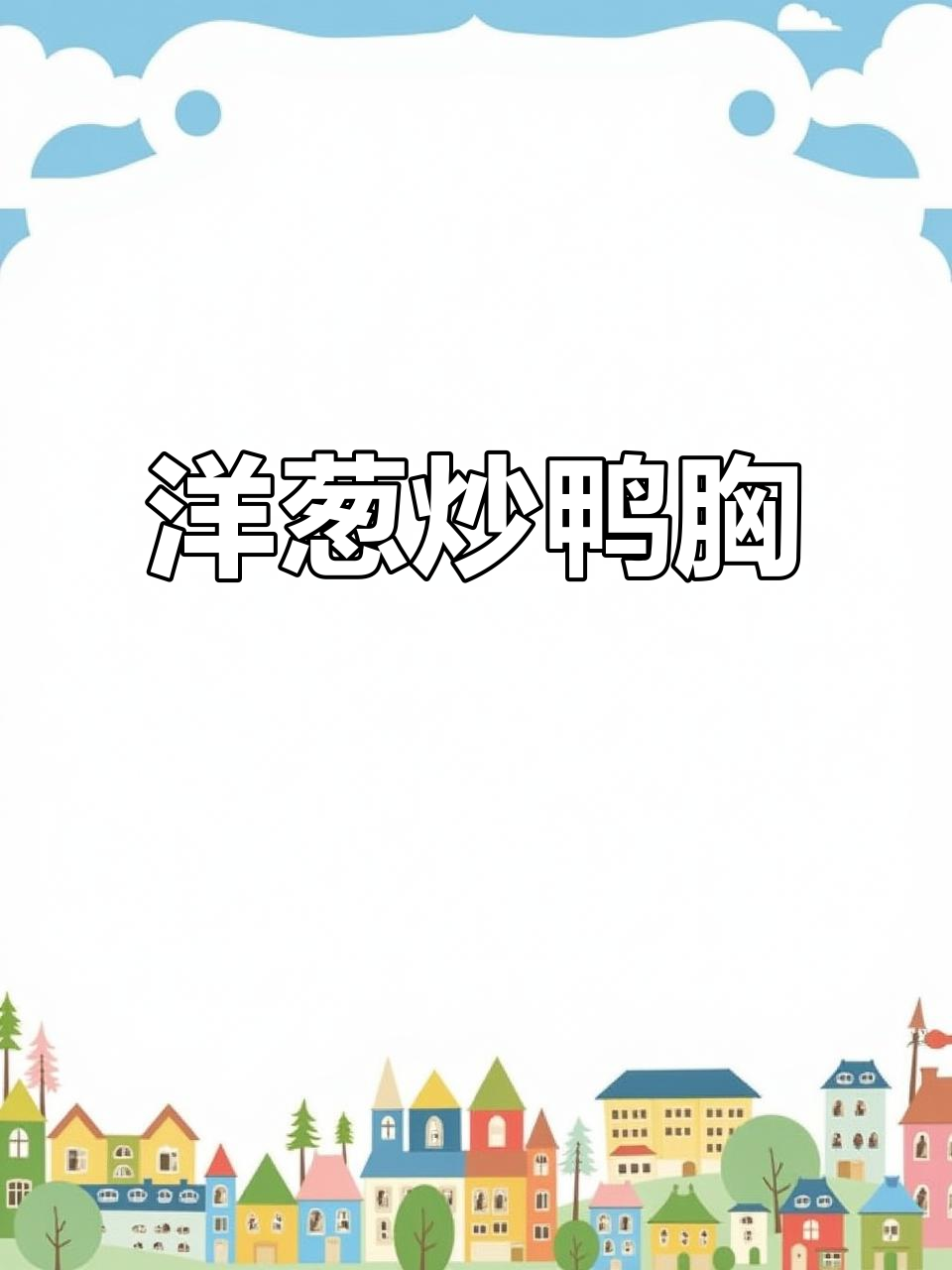 洋葱炒鸭胸肉，鲜香嫩滑让人无法抗拒