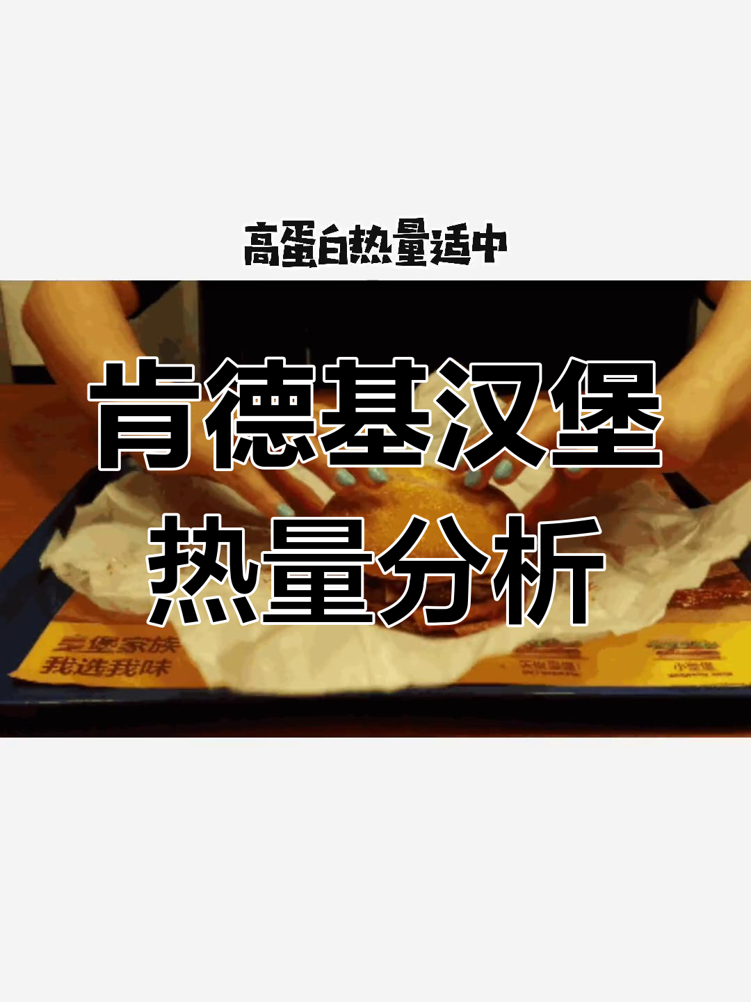 奥尔良鸡腿堡热量揭秘,减脂期如何选择