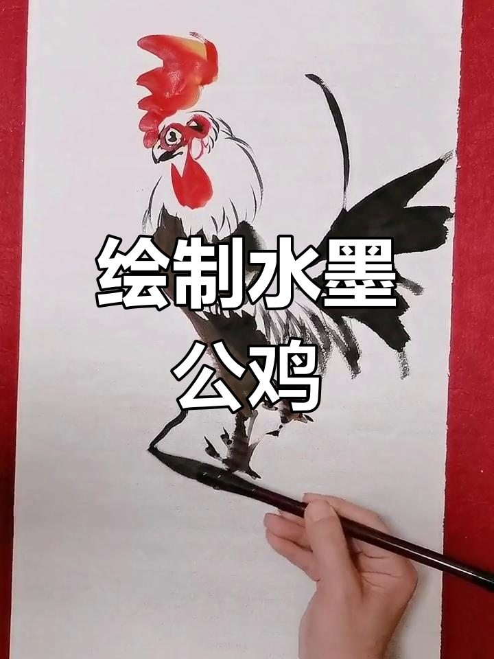 水墨大公鸡画法技巧