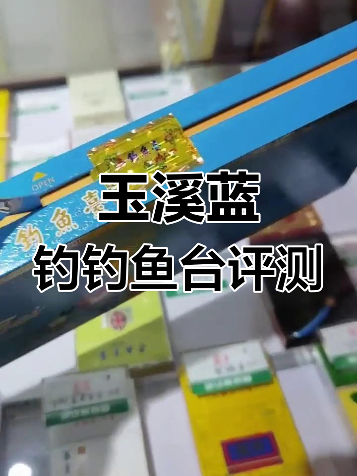 玉溪细支蓝色钓鱼台:口感好但价格有点高,值得尝试吗?