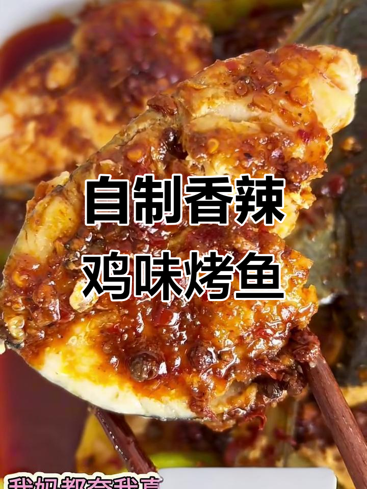 香辣烤鱼轻松做,配料随心选