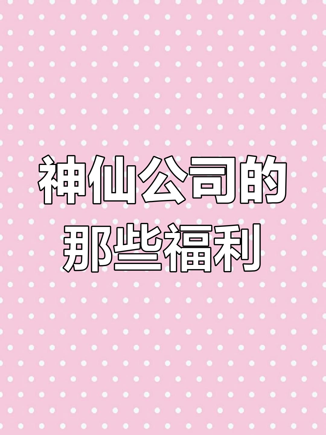 神仙公司大揭秘:拒绝996,福利超乎想象