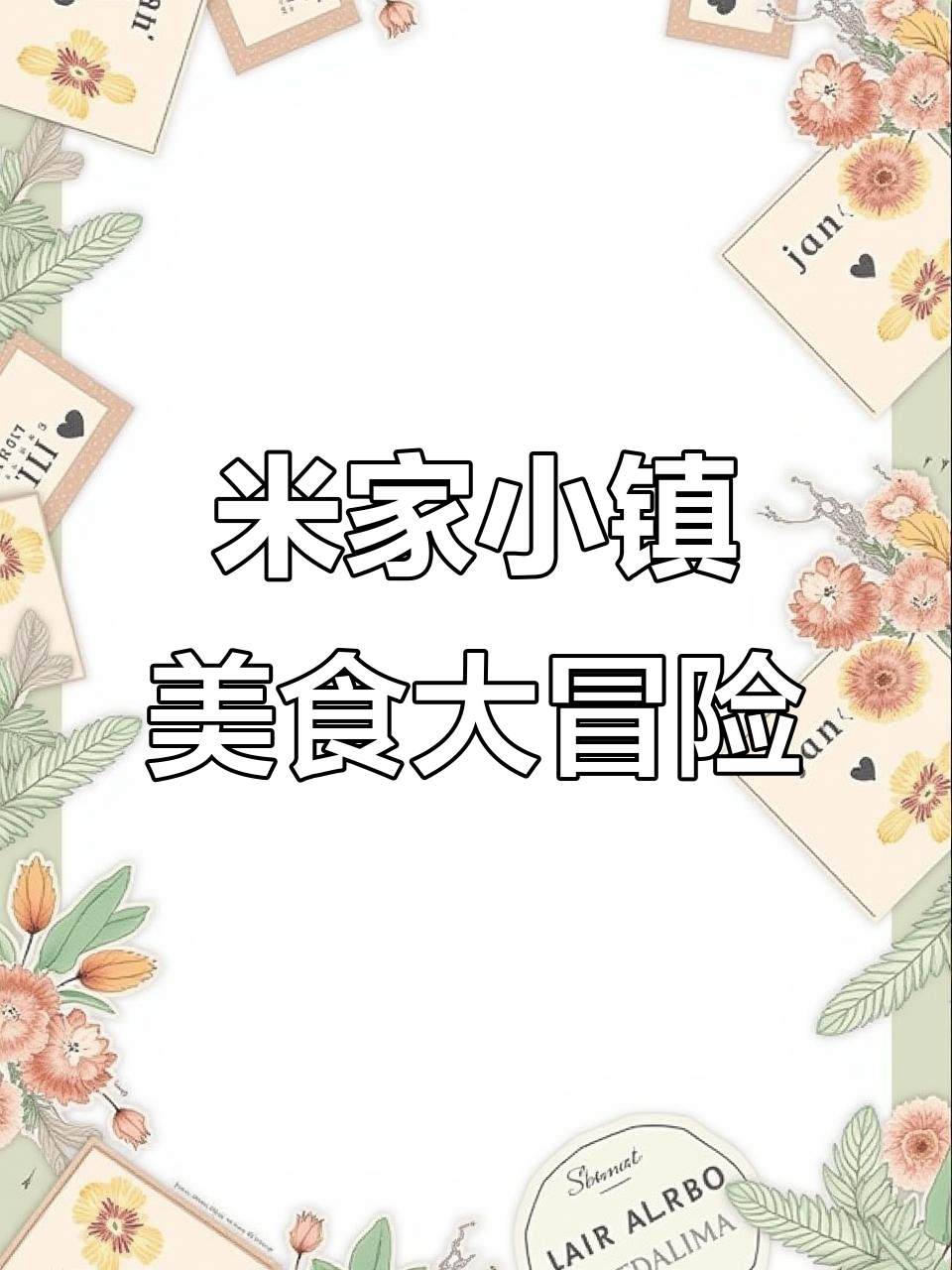 小羊带你吃遍米加小镇,黄瓜苹果西瓜蛋糕全都有!