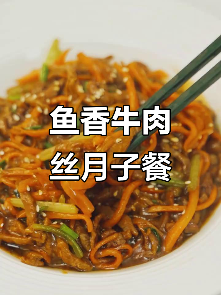 月子餐新宠!鱼香牛肉丝,吃过的姐妹都赞不绝口