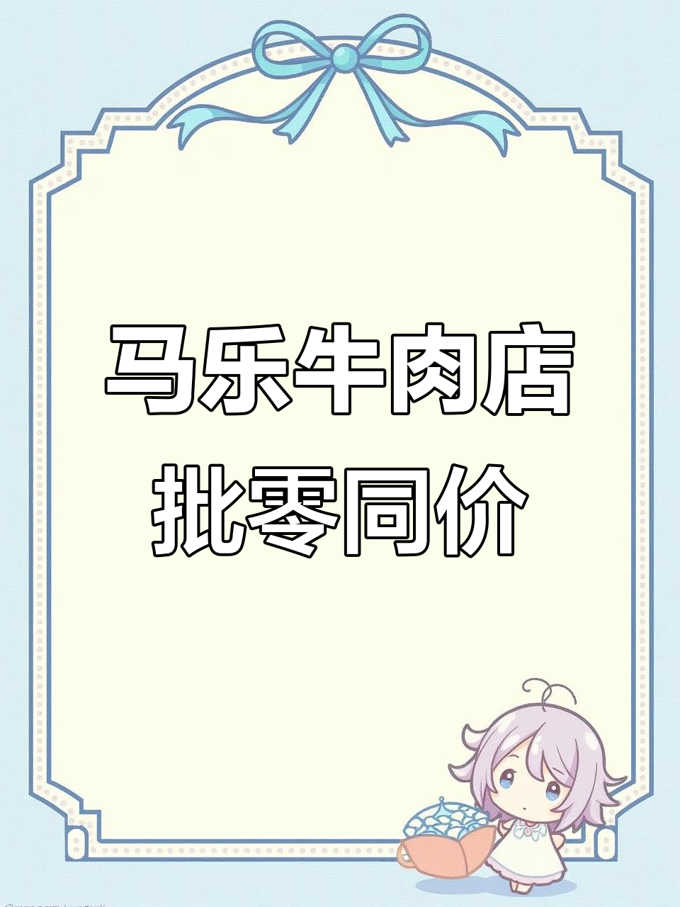 易县马乐牛羊肉店:批发零售一视同仁,羊排特价23元一斤