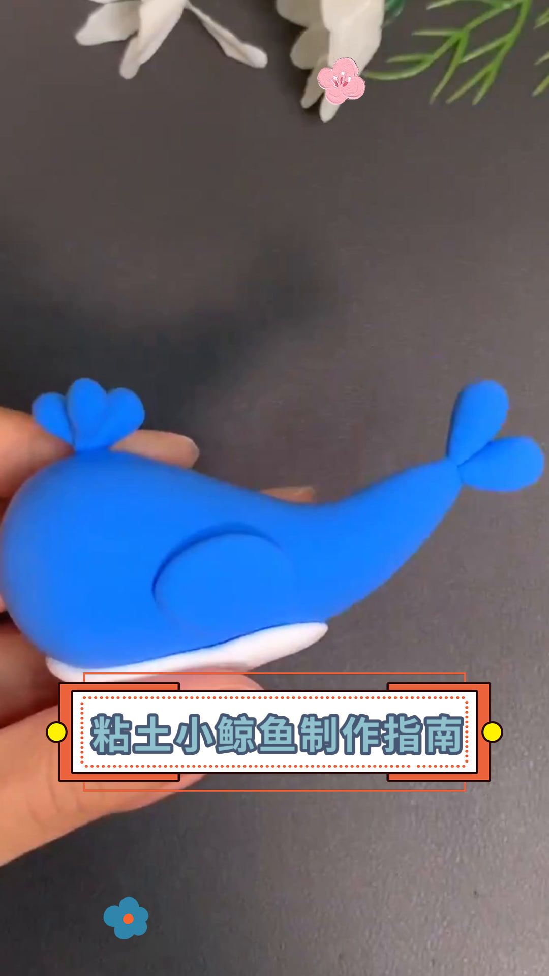 粘土小鲸鱼制作指南
