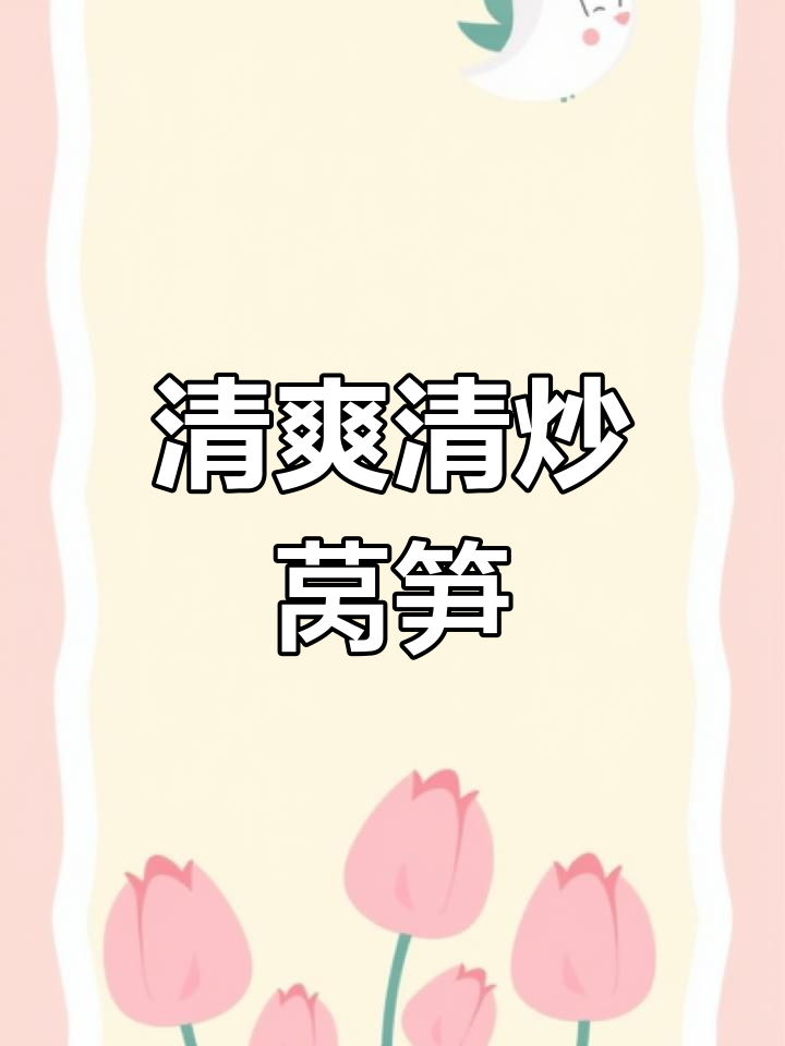 清炒莴笋配胡萝卜,简单又鲜美!