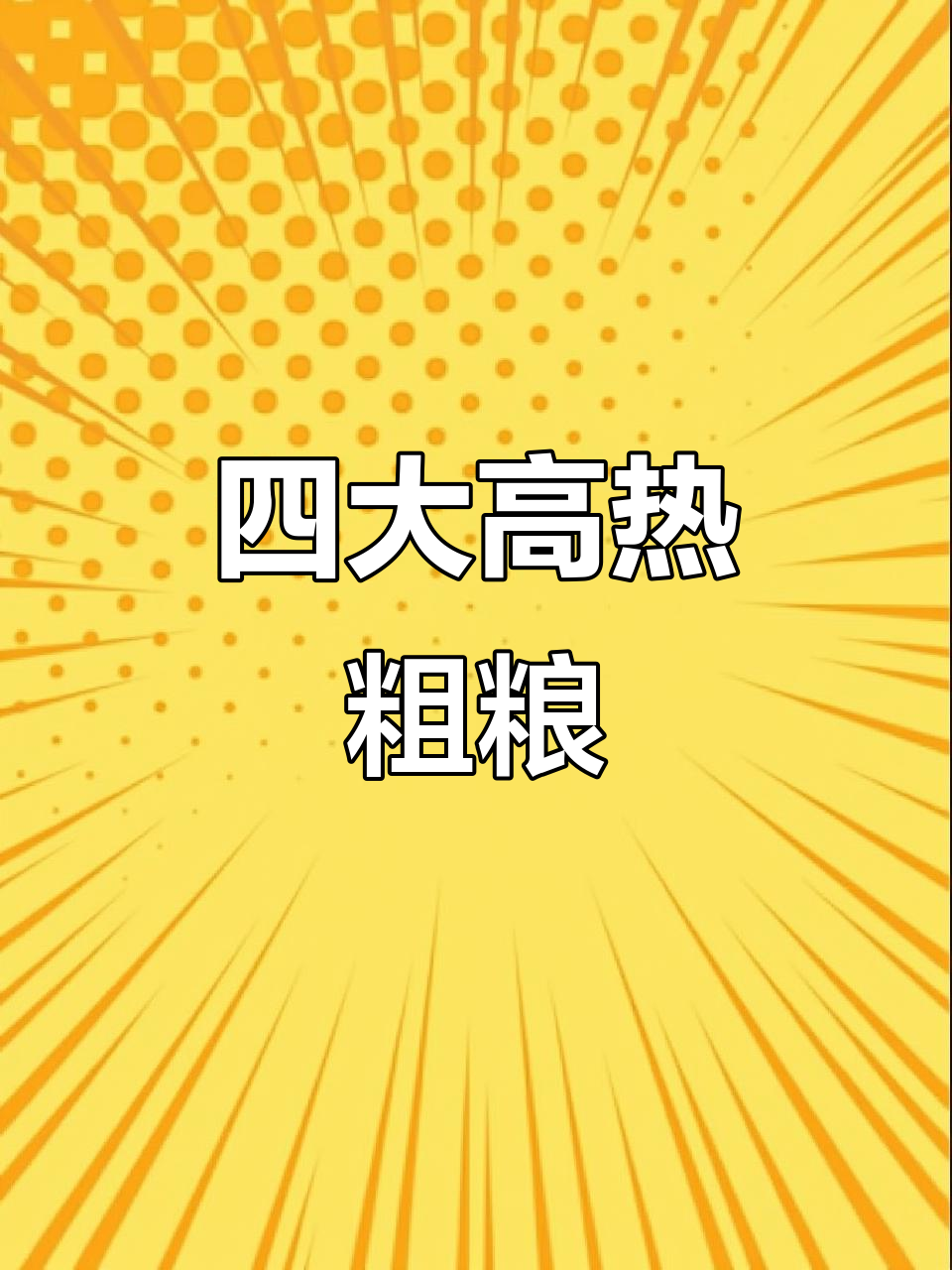 这4种粗粮热量比米饭还高,吃多了小心发胖!