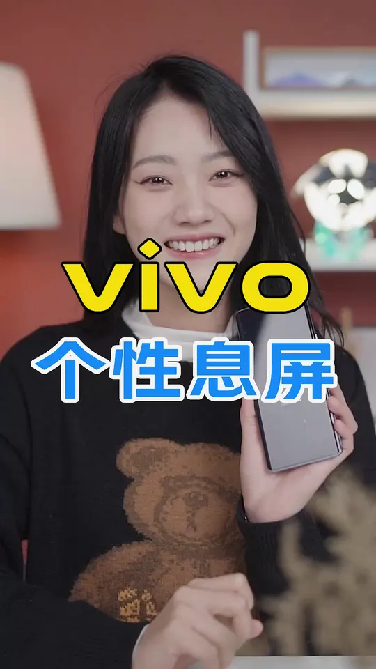 学会这招，让你的vivo手机熄屏显示不再单调