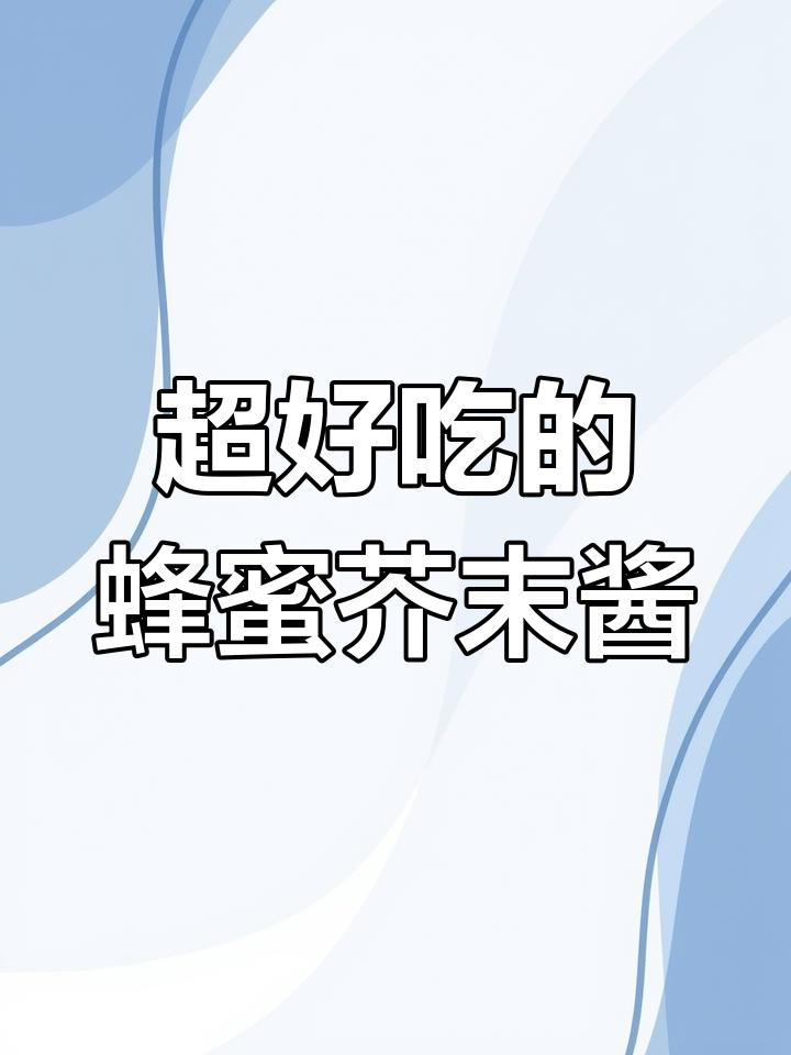 韩式炸鸡必备蜂蜜芥末酱,香甜浓郁停不下来